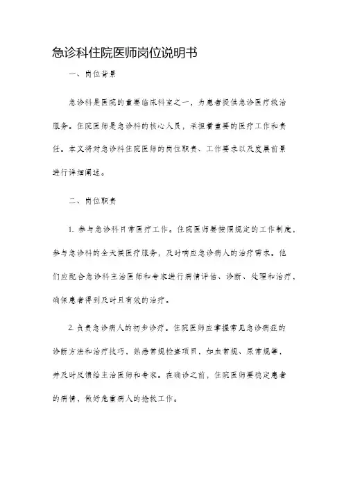 急诊科住院医师岗位说明书