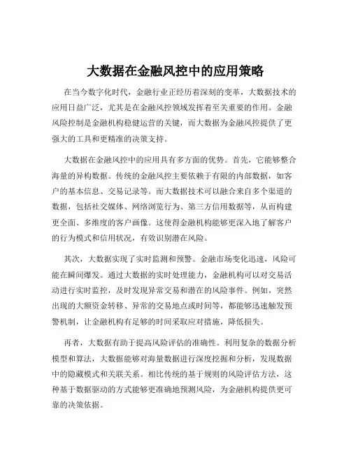 大数据在金融风控中的应用策略