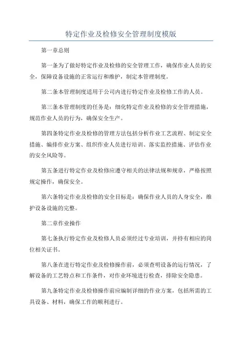 特定作业及检修安全管理制度模版