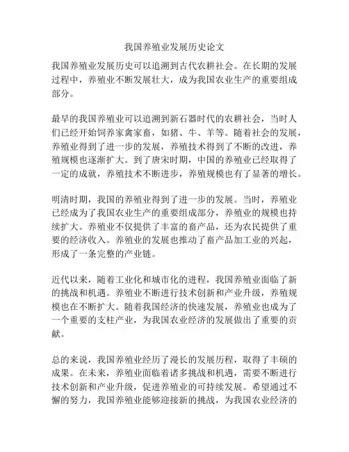 我国养殖业发展历史论文