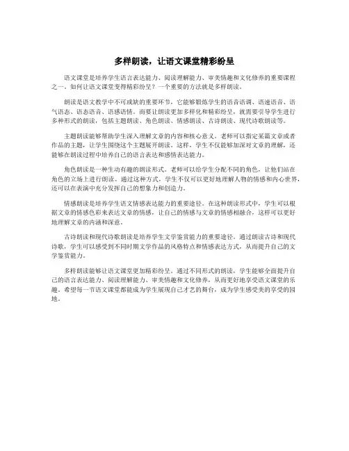 多样朗读,让语文课堂精彩纷呈