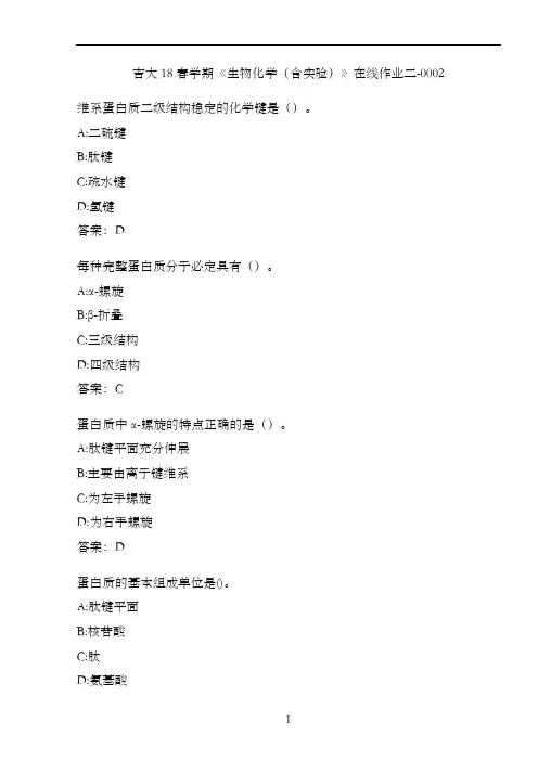 吉大18春学期《生物化学(含实验)》在线作业二-0002