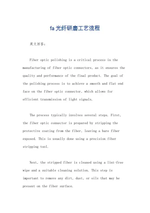 fa光纤研磨工艺流程
