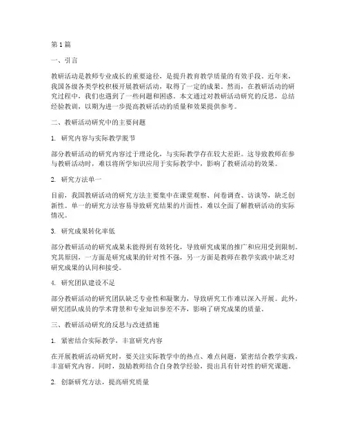 教研活动研究的反思(3篇)