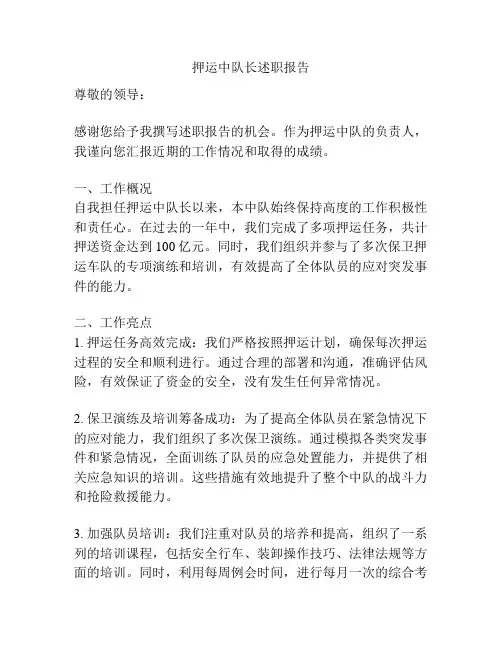 押运中队长述职报告