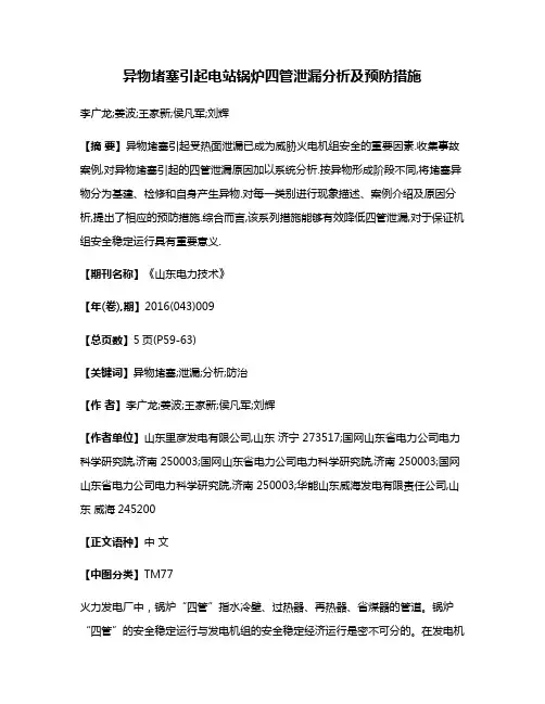 异物堵塞引起电站锅炉四管泄漏分析及预防措施