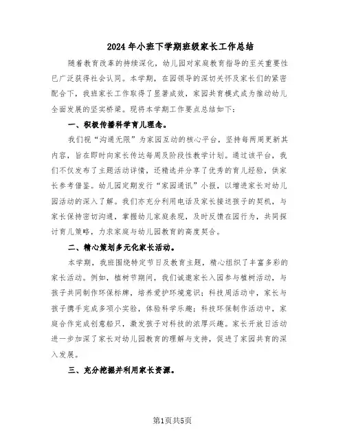 2024年小班下学期班级家长工作总结（3篇）