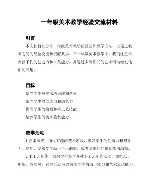 一年级美术教学经验交流材料