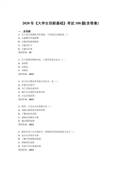 最新《大学生创新基础》模拟考试复习题库(含答案)