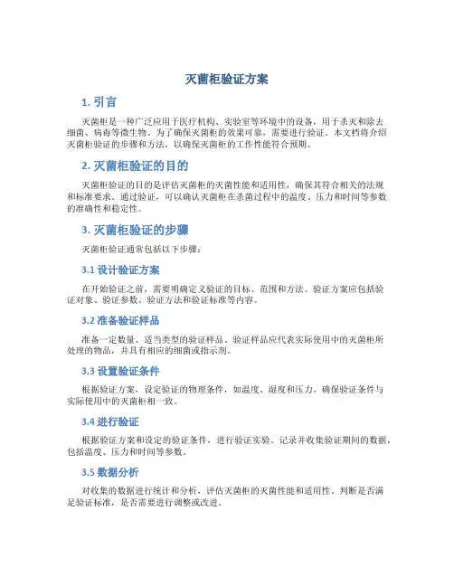 灭菌柜验证方案