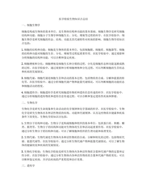 医学检验生物知识点总结