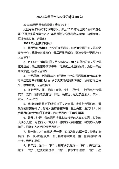 2023年元旦贺卡祝福语精选80句