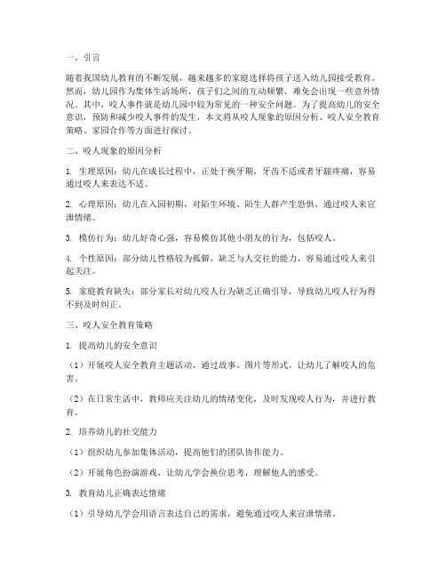 小班新入园咬人安全教育