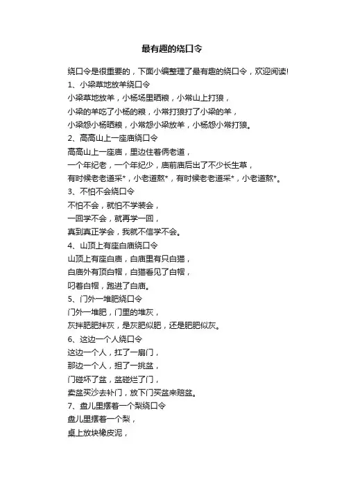 最有趣的绕口令