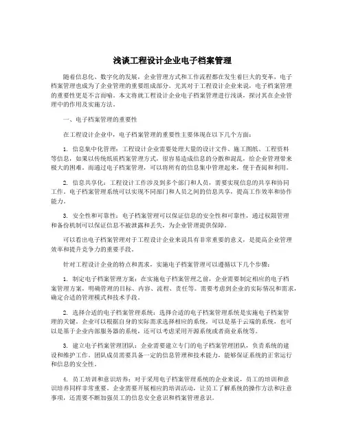 浅谈工程设计企业电子档案管理