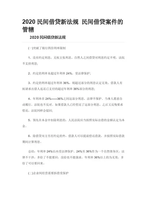 2020民间借贷新法规 民间借贷案件的管辖0602
