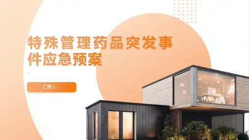 特殊管理药品突发事件应急预案