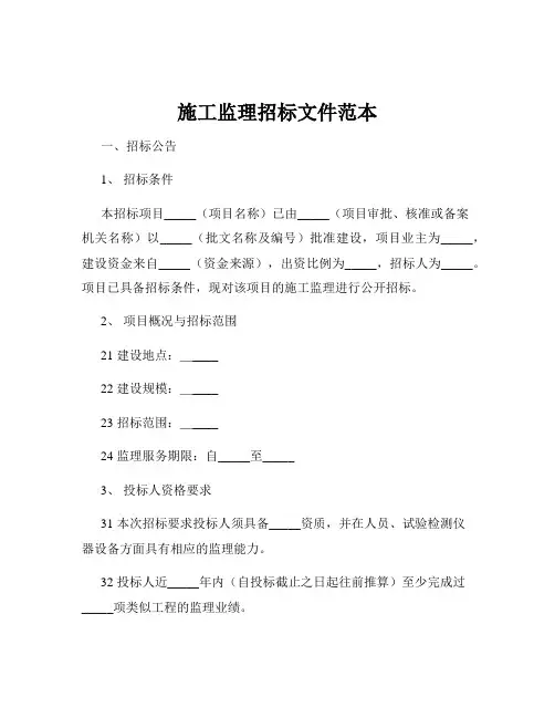 施工监理招标文件范本