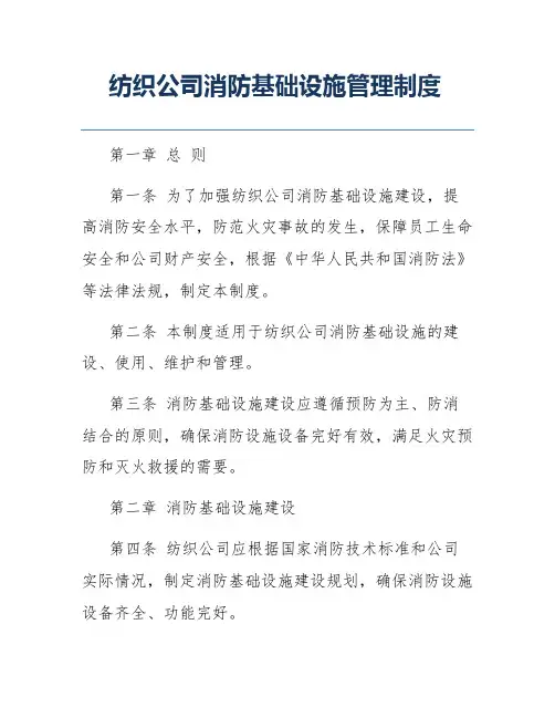 纺织公司消防基础设施管理制度