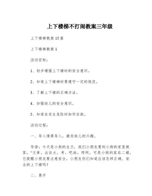 上下楼梯不打闹教案三年级