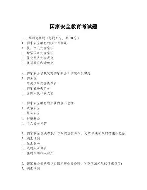 国家安全教育考试题