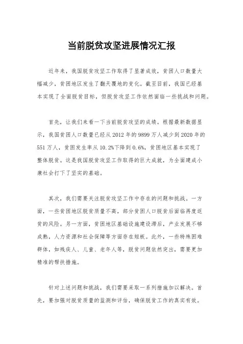 当前脱贫攻坚进展情况汇报