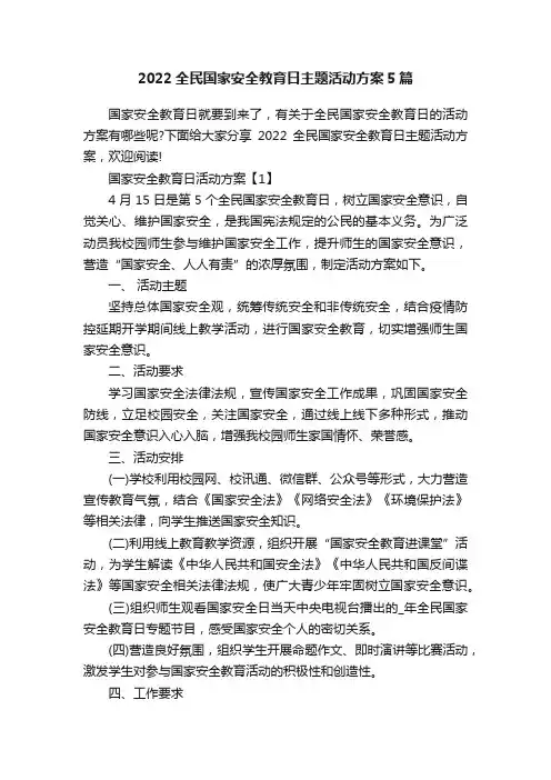 2022全民国家安全教育日主题活动方案5篇
