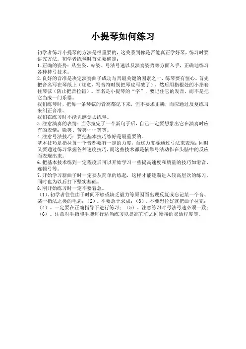 小提琴如何练习