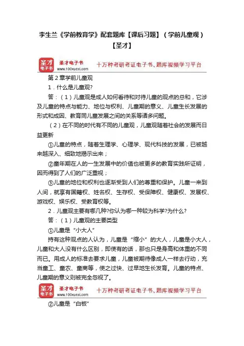 李生兰《学前教育学》配套题库【课后习题】（学前儿童观）【圣才】