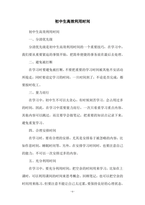 初中生高效利用时间