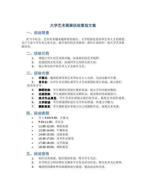 大学艺术展演活动策划方案