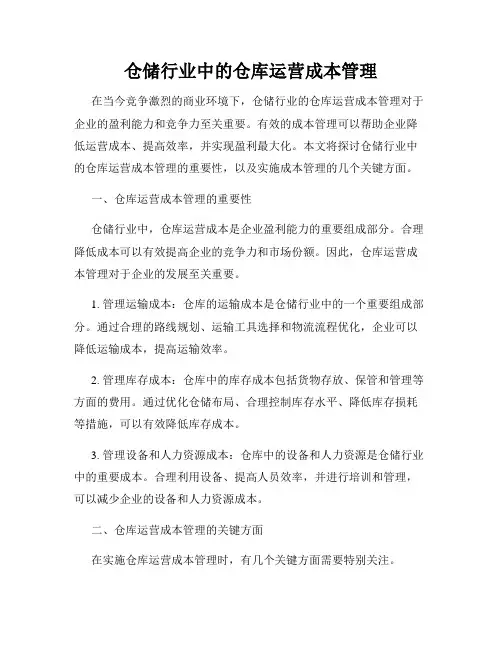 仓储行业中的仓库运营成本管理