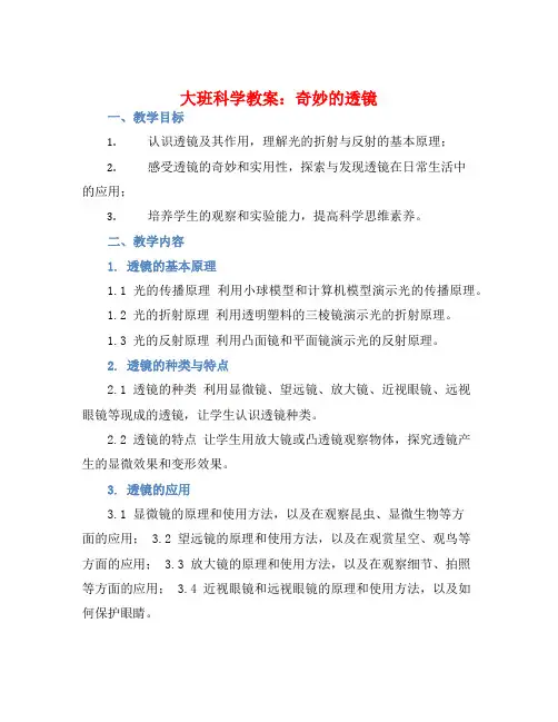 大班科学教案：奇妙的透镜