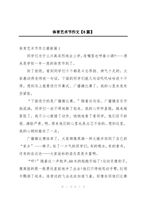 体育艺术节作文【6篇】