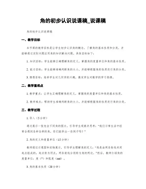 角的初步认识说课稿_说课稿