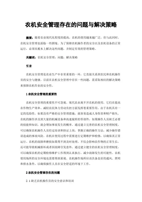 农机安全管理存在的问题与解决策略