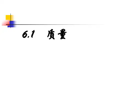 优秀课件人教版 初中物理 八年级上册 第六章 第一节  质量 (共25张PPT)