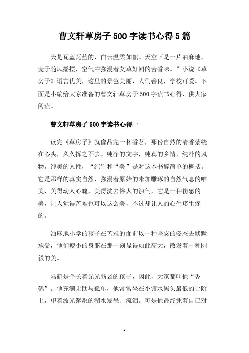 曹文轩草房子500字读书心得5篇.doc