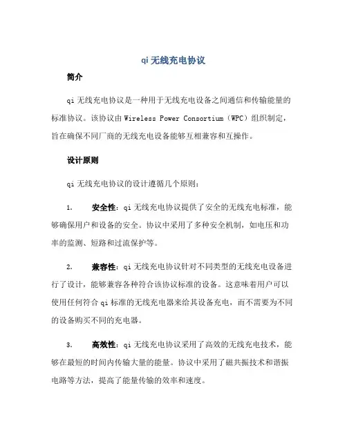 qi无线充电协议正规范本(通用版)