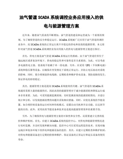 油气管道SCADA系统调控业务应用接入的供电与能源管理方案