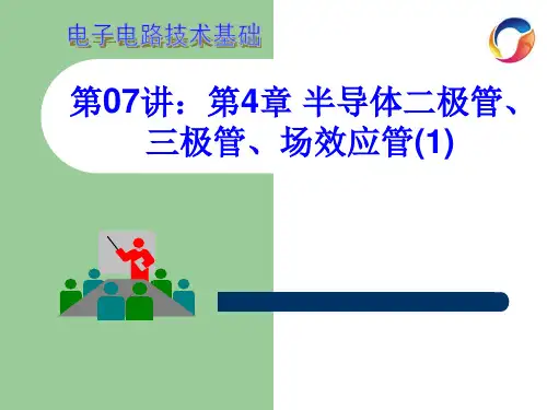 半导体二极管、三极管、场效应管(1)