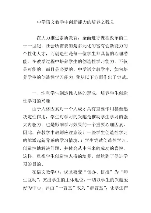 中学语文教学中创新能力的培养之我见