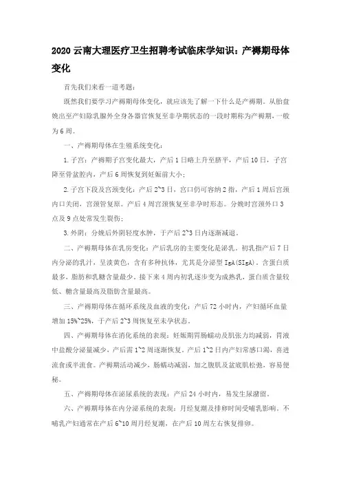 2020云南大理医疗卫生招聘考试临床学知识：产褥期母体变化