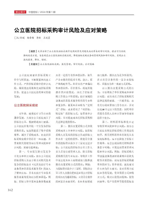 公立医院招标采购审计风险及应对策略