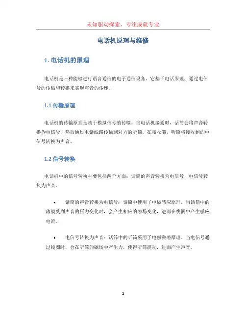 电话机原理与维修