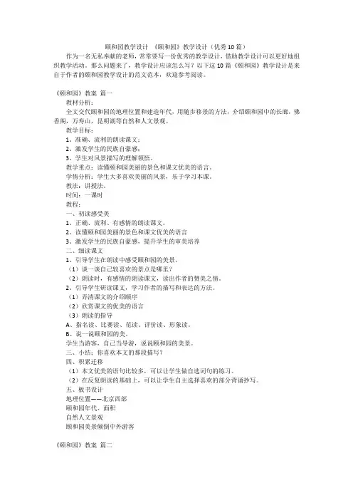 颐和园教学设计 《颐和园》教学设计(优秀10篇)