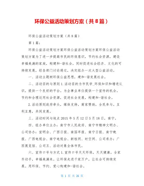 环保公益活动策划方案(共8篇)