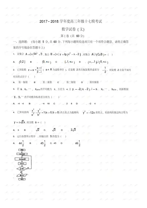【全国百强校word】河北省衡水中学2018届高三第十七次模拟考试数学(文)试题
