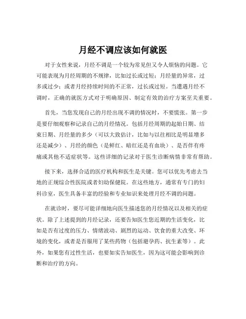 月经不调应该如何就医
