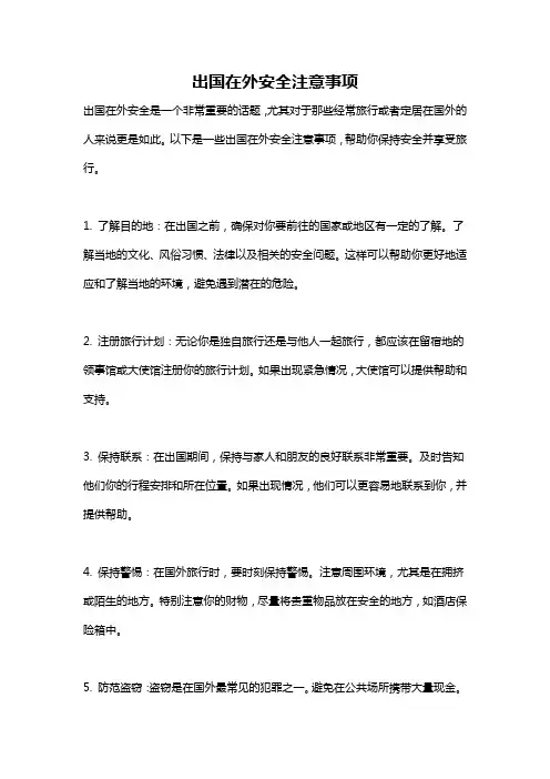 出国在外安全注意事项